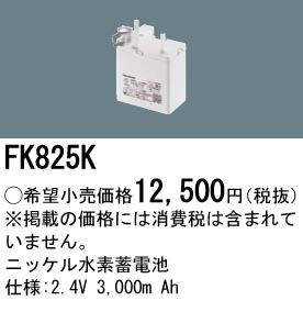 安心のメーカー保証【インボイス対応店】FK825K パナソニック ベースライト オプション 誘導灯・非常用照明 ニッケル水素蓄電池  Ｎ区分の画像