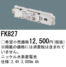 安心のメーカー保証【インボイス対応店】FK827 パナソニック ベースライト オプション 誘導灯・非常用照明 ニッケル水素蓄電池  Ｎ区分の画像