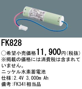 安心のメーカー保証【インボイス対応店】FK828 パナソニック ベースライト オプション 誘導灯・非常用照明 ニッケル水素蓄電池  Ｎ区分の画像
