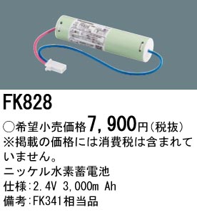 安心のメーカー保証【インボイス対応店】FK828 パナソニック ベースライト オプション 誘導灯・非常用照明 ニッケル水素蓄電池  Ｎ区分の画像