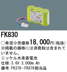 安心のメーカー保証【インボイス対応店】FK830 パナソニック ベースライト オプション 誘導灯・非常用照明 ニッケル水素蓄電池  Ｎ区分の画像