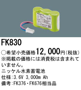 安心のメーカー保証【インボイス対応店】FK830 パナソニック ベースライト オプション 誘導灯・非常用照明 ニッケル水素蓄電池  Ｎ区分の画像