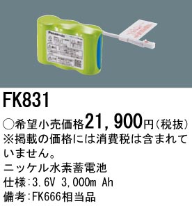 安心のメーカー保証【インボイス対応店】FK831 パナソニック ベースライト オプション 誘導灯・非常用照明 ニッケル水素蓄電池  Ｎ区分の画像