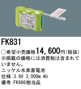 安心のメーカー保証【インボイス対応店】FK831 パナソニック ベースライト オプション 誘導灯・非常用照明 ニッケル水素蓄電池  Ｎ区分の画像