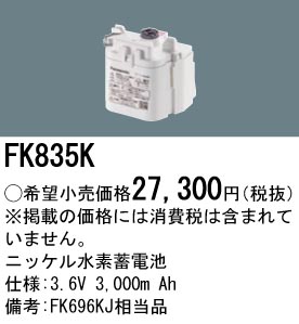 安心のメーカー保証【インボイス対応店】FK835K パナソニック ベースライト オプション 誘導灯・非常用照明 ニッケル水素蓄電池  Ｎ区分の画像