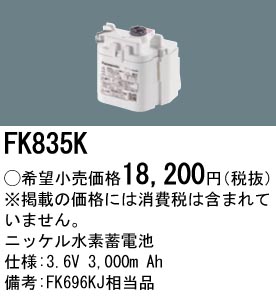 安心のメーカー保証【インボイス対応店】FK835K パナソニック ベースライト オプション 誘導灯・非常用照明 ニッケル水素蓄電池  Ｎ区分の画像