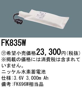 安心のメーカー保証【インボイス対応店】FK835W パナソニック ベースライト オプション 誘導灯・非常用照明 ニッケル水素蓄電池  受注生産品  Ｎ区分の画像