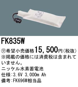 安心のメーカー保証【インボイス対応店】FK835W パナソニック ベースライト オプション 誘導灯・非常用照明 ニッケル水素蓄電池  受注生産品  Ｎ区分の画像