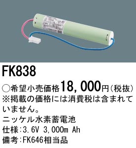 安心のメーカー保証【インボイス対応店】FK838 パナソニック ベースライト オプション 誘導灯・非常用照明 ニッケル水素蓄電池  Ｎ区分の画像