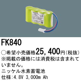 安心のメーカー保証【インボイス対応店】FK840 パナソニック ベースライト オプション 誘導灯・非常用照明 ニッケル水素蓄電池  Ｎ区分の画像