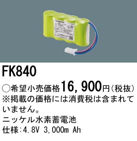 安心のメーカー保証【インボイス対応店】FK840 パナソニック ベースライト オプション 誘導灯・非常用照明 ニッケル水素蓄電池  Ｎ区分の画像