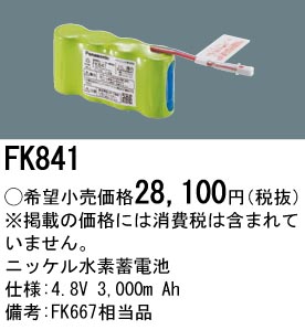 安心のメーカー保証【インボイス対応店】FK841 パナソニック ベースライト オプション 誘導灯・非常用照明 ニッケル水素蓄電池  Ｎ区分の画像