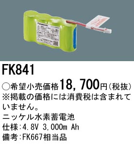 安心のメーカー保証【インボイス対応店】FK841 パナソニック ベースライト オプション 誘導灯・非常用照明 ニッケル水素蓄電池  Ｎ区分の画像