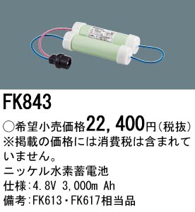 安心のメーカー保証【インボイス対応店】FK843 パナソニック ベースライト オプション 誘導灯・非常用照明 ニッケル水素蓄電池  Ｎ区分の画像