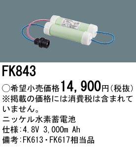 安心のメーカー保証【インボイス対応店】FK843 パナソニック ベースライト オプション 誘導灯・非常用照明 ニッケル水素蓄電池  Ｎ区分の画像