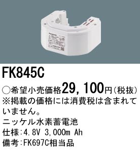 安心のメーカー保証【インボイス対応店】FK845C パナソニック ベースライト オプション 誘導灯・非常用照明 ニッケル水素蓄電池  Ｎ区分の画像