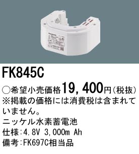 安心のメーカー保証【インボイス対応店】FK845C パナソニック ベースライト オプション 誘導灯・非常用照明 ニッケル水素蓄電池  Ｎ区分の画像