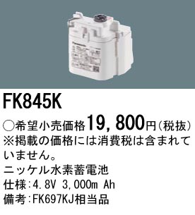 安心のメーカー保証【インボイス対応店】FK845K パナソニック ベースライト オプション 誘導灯・非常用照明 ニッケル水素蓄電池  Ｎ区分の画像