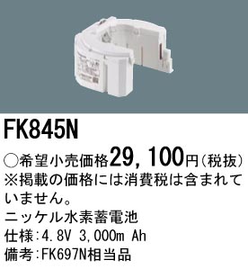 安心のメーカー保証【インボイス対応店】FK845N パナソニック ベースライト オプション 誘導灯・非常用照明 ニッケル水素蓄電池  Ｎ区分の画像