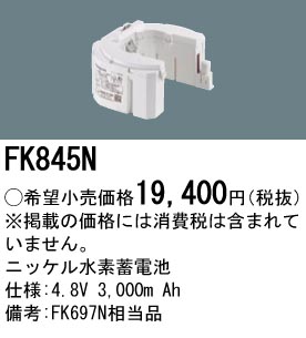 安心のメーカー保証【インボイス対応店】FK845N パナソニック ベースライト オプション 誘導灯・非常用照明 ニッケル水素蓄電池  Ｎ区分の画像