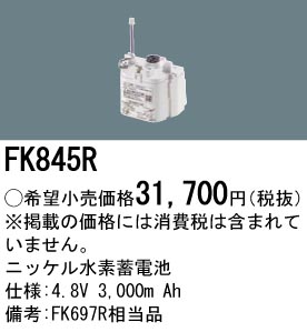 安心のメーカー保証【インボイス対応店】FK845R パナソニック ベースライト オプション 誘導灯・非常用照明 ニッケル水素蓄電池  Ｎ区分の画像