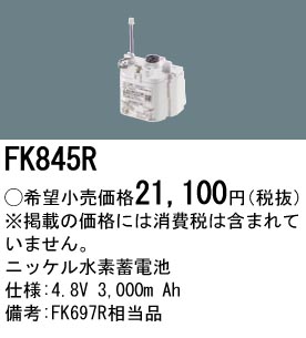 安心のメーカー保証【インボイス対応店】FK845R パナソニック ベースライト オプション 誘導灯・非常用照明 ニッケル水素蓄電池  Ｎ区分の画像