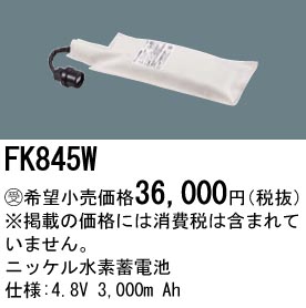 安心のメーカー保証【インボイス対応店】FK845W パナソニック ベースライト オプション 誘導灯・非常用照明 ニッケル水素蓄電池  受注生産品  Ｎ区分の画像
