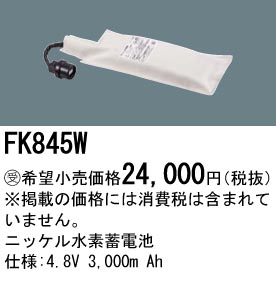 安心のメーカー保証【インボイス対応店】FK845W パナソニック ベースライト オプション 誘導灯・非常用照明 ニッケル水素蓄電池  受注生産品  Ｎ区分の画像