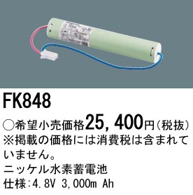 安心のメーカー保証【インボイス対応店】FK848 パナソニック ベースライト オプション 誘導灯・非常用照明 ニッケル水素蓄電池  Ｎ区分の画像