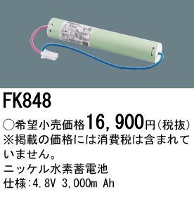 安心のメーカー保証【インボイス対応店】FK848 パナソニック ベースライト オプション 誘導灯・非常用照明 ニッケル水素蓄電池  Ｎ区分の画像