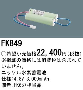 安心のメーカー保証【インボイス対応店】FK849 パナソニック ベースライト オプション 誘導灯・非常用照明 ニッケル水素蓄電池  Ｎ区分の画像