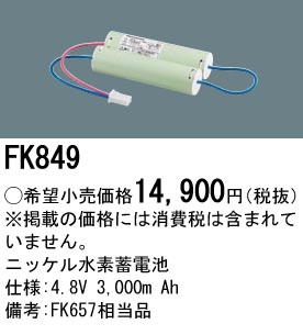 安心のメーカー保証【インボイス対応店】FK849 パナソニック ベースライト オプション 誘導灯・非常用照明 ニッケル水素蓄電池  Ｎ区分の画像