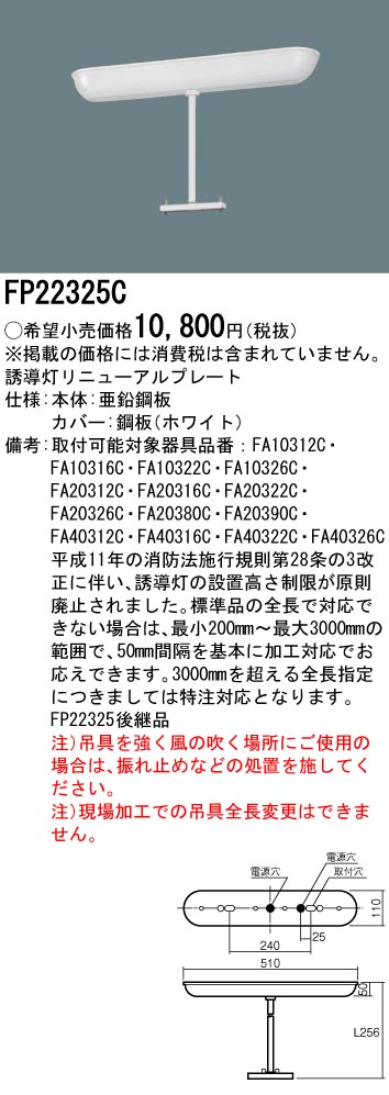 安心のメーカー保証【インボイス対応店】FP22325C パナソニック ベースライト 誘導灯リニューアルプレート  Ｎ区分の画像