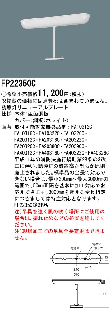 安心のメーカー保証【インボイス対応店】FP22350C パナソニック ベースライト 誘導灯リニューアルプレート  Ｎ区分の画像