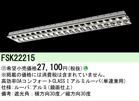 【メーカー長期欠品】安心のメーカー保証【インボイス対応店】FSK22215 パナソニック オプション  受注生産品  Ｎ区分の画像