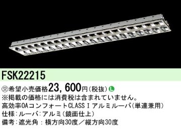 安心のメーカー保証【インボイス対応店】FSK22215 パナソニック オプション  受注生産品  Ｎ区分の画像