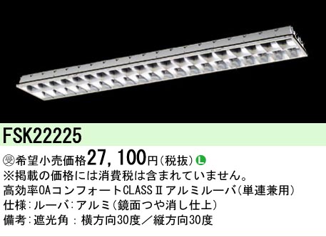 【メーカー長期欠品】安心のメーカー保証【インボイス対応店】FSK22225 パナソニック オプション  受注生産品  Ｎ区分の画像