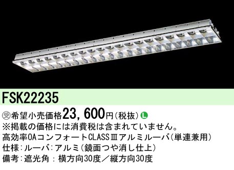 安心のメーカー保証【インボイス対応店】FSK22235 パナソニック オプション  受注生産品  Ｎ区分の画像