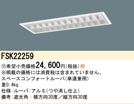 【メーカー長期欠品】安心のメーカー保証【インボイス対応店】FSK22259 パナソニック オプション  受注生産品  Ｈ区分の画像