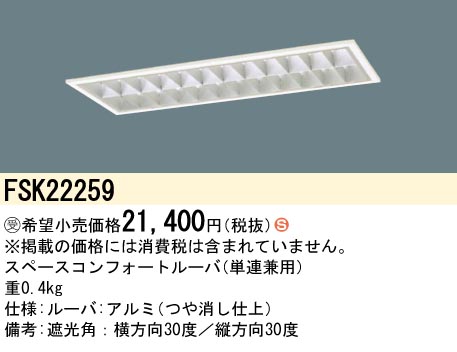 安心のメーカー保証【インボイス対応店】FSK22259 パナソニック オプション  受注生産品  Ｈ区分の画像