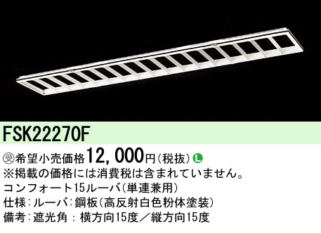 【メーカー長期欠品】安心のメーカー保証【インボイス対応店】FSK22270F パナソニック オプション  受注生産品  Ｎ区分の画像