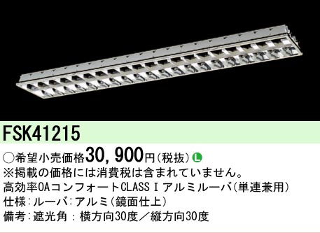 【メーカー長期欠品】安心のメーカー保証【インボイス対応店】FSK41215 パナソニック オプション  Ｎ区分の画像