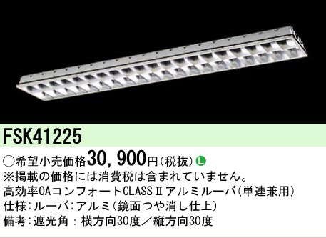 【メーカー長期欠品】安心のメーカー保証【インボイス対応店】FSK41225 パナソニック オプション  Ｎ区分の画像