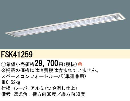 【メーカー長期欠品】安心のメーカー保証【インボイス対応店】FSK41259 パナソニック オプション  Ｈ区分の画像