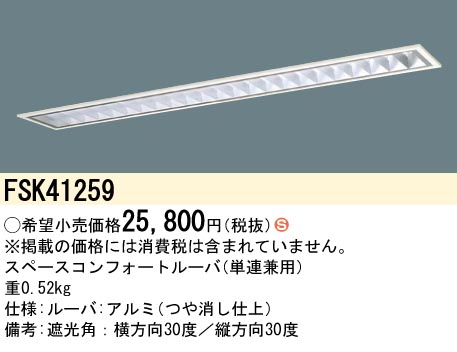 安心のメーカー保証【インボイス対応店】FSK41259 パナソニック オプション  Ｈ区分の画像