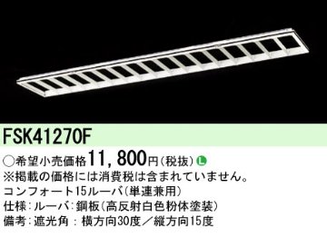 安心のメーカー保証【インボイス対応店】FSK41270F パナソニック オプション  Ｎ区分の画像