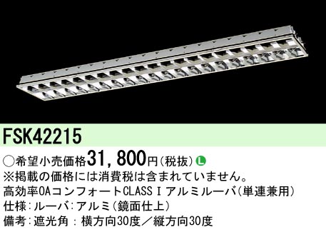 安心のメーカー保証【インボイス対応店】FSK42215 パナソニック オプション  Ｎ区分の画像