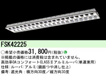 安心のメーカー保証【インボイス対応店】FSK42225 パナソニック オプション  Ｎ区分の画像