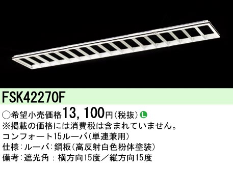 安心のメーカー保証【インボイス対応店】FSK42270F パナソニック オプション  Ｎ区分の画像