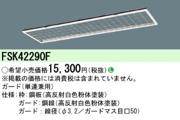 安心のメーカー保証【インボイス対応店】FSK42290F パナソニック オプション  Ｎ区分の画像